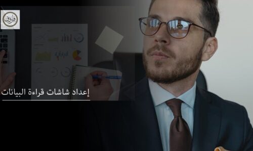 إعداد شاشات قراءة البيانات بالاكسيل