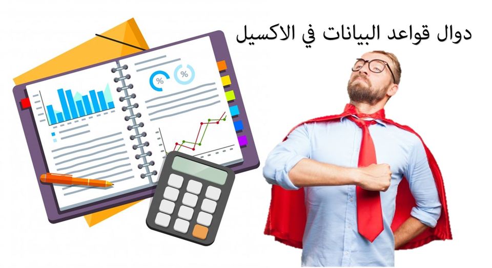 دوال قواعد البيانات في الاكسيل